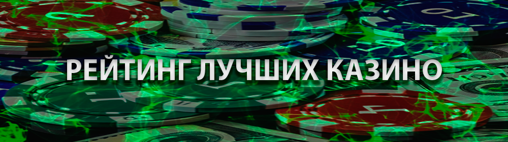 Рейтинг лучших онлайн казино